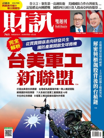 財訊雙週刊 0409/2026 第761期：台美軍工新聯盟