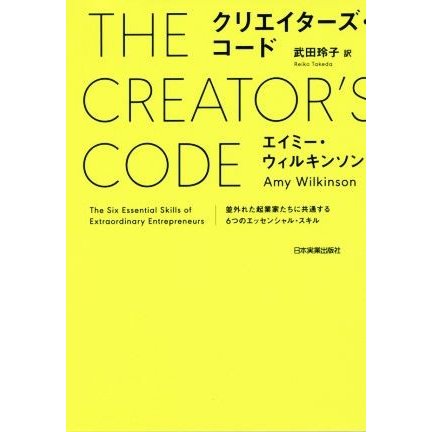 クリエイターズ・コード 並外れた起業家たちに共通する６つのエッセンシャル・スキル／エイミー・ウィルキンソン(著者),武田玲子(訳者)