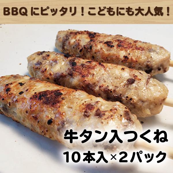 つくね 牛タン入り 20本 若鳥 焼肉 BBQ 牛たん ヤマサコウショウ 石巻 お取り寄せ