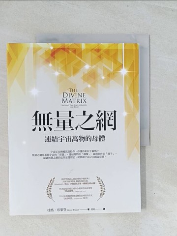 【書寶二手書T1／宗教_Y15】無量之網-連結宇宙萬物的母體_桂格‧布萊登
