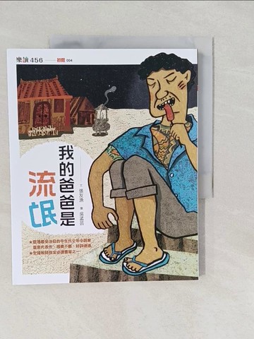 【書寶二手書T1／兒童文學_Y7E】我的爸爸是流氓_張友漁