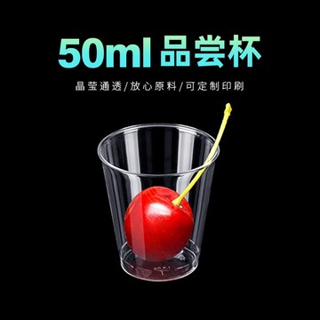 【台灣出貨】50ML試吃杯 一次性杯子 試飲杯 試喝杯 試吃杯 品嘗杯 硬塑膠杯 一次性餐具 開業試吃杯 航空杯