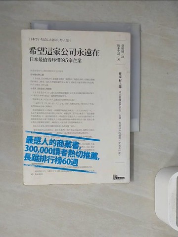 【書寶二手書T7／財經企管_WEY】希望這家公司永遠在-日本最值得珍惜的5家企業_蔡昭儀
