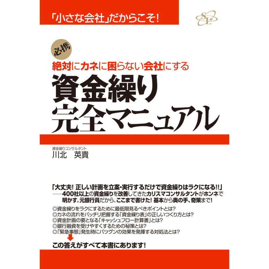 資金繰り完全マニュアル 電子書籍版   著:川北英貴