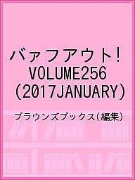 バァフアウト! VOLUME256(2017JANUARY) ブラウンズブックス