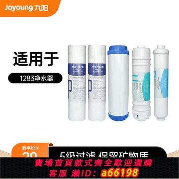 【台灣公司 可開發票】九陽凈水器家用直飲廚房自來水超濾過濾器1283WU原裝濾芯