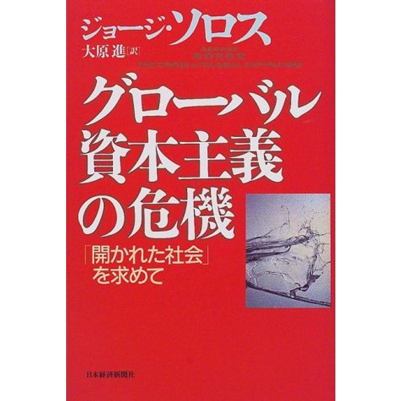 グローバル資本主義の危機: 開かれた社会を求めて