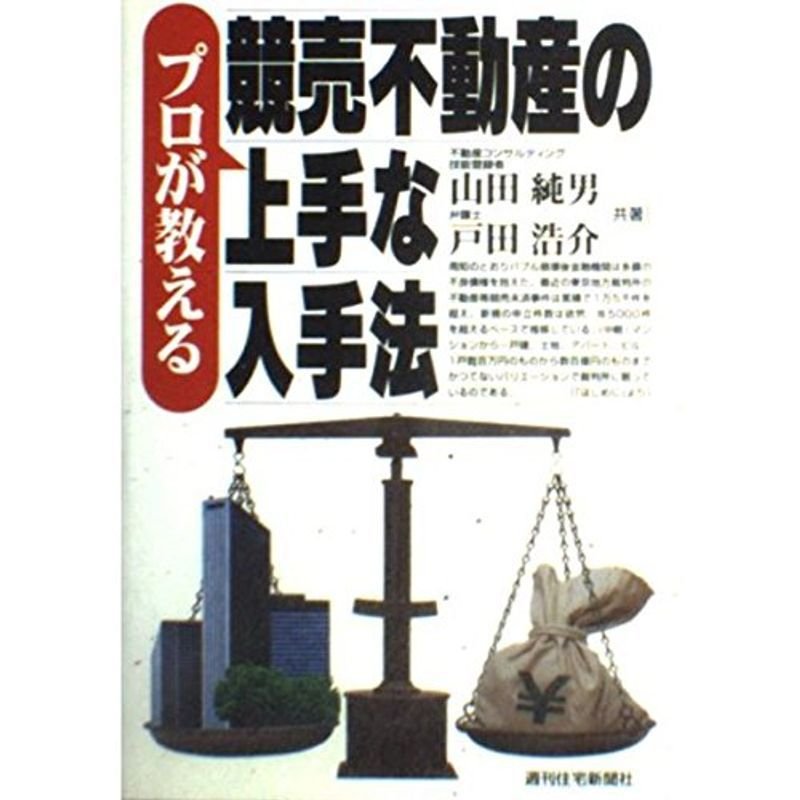 プロが教える 競売不動産の上手な入手法