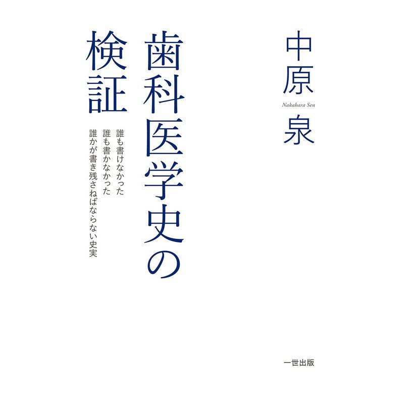 歯科医学史の検証