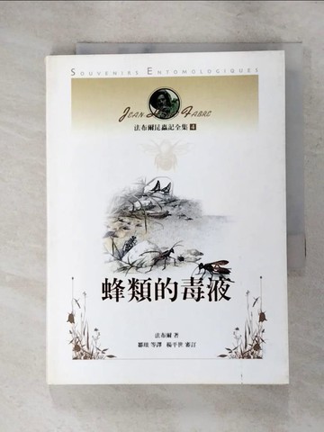 【書寶二手書T6／動植物_IS9】法布爾昆蟲記全集4-蜂類的毒液_鄒衍, 法布爾