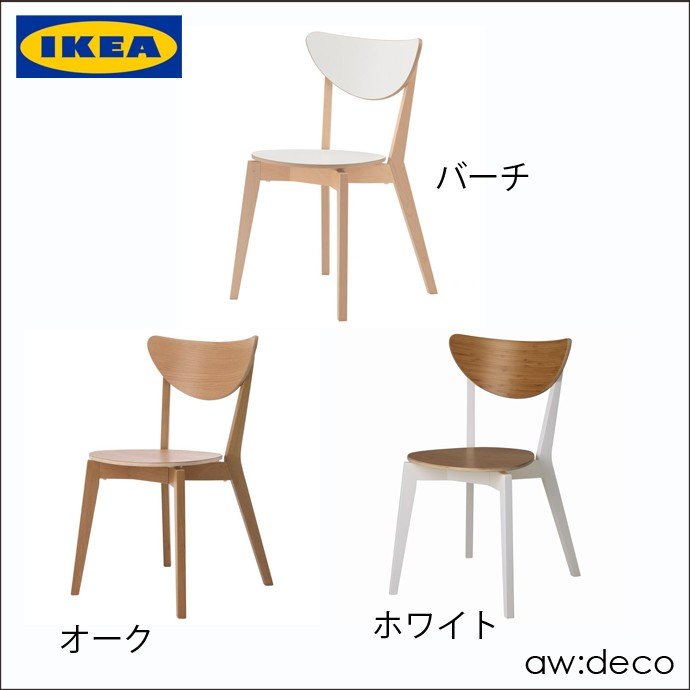 ダイニングチェア IKEA-