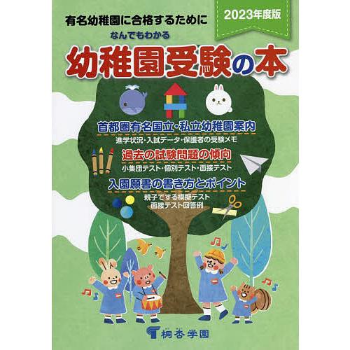 なんでもわかる幼稚園受験の本 有名幼稚園に合格するために 2023年度版