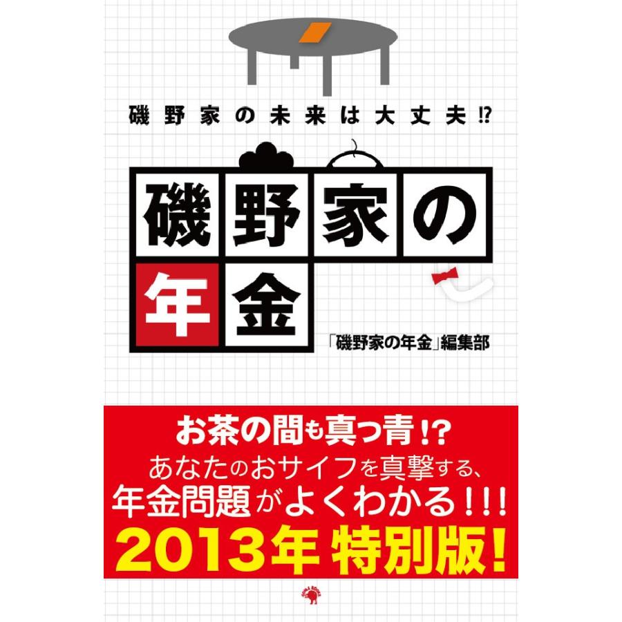 磯野家の年金 ゴマブックス株式会社