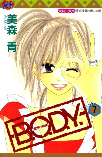 【電子書】B.O.D.Y.~愛情在身邊~ (7)
