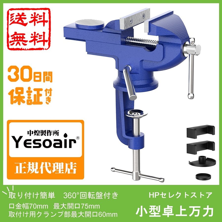 Yesoair 小型卓上万力 回転盤付きベンチバイス 口幅70mm 最大開口75mm 取付け用クランプ部最大開口60mm 簡単設置 保護ゴム付属 鋳鉄  通販 LINEポイント最大GET | LINEショッピング