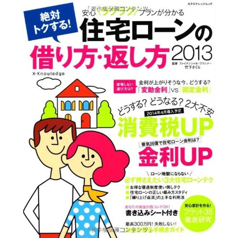 絶対トクする住宅ローンの借り方・返し方2013 (エクスナレッジムック)