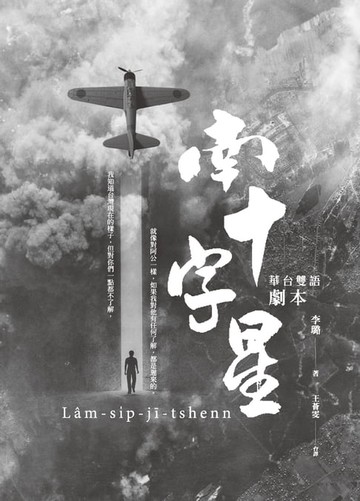 【電子書】南十字星（華台雙語劇本）