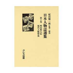 日本人物誌選集 第2巻 復刻