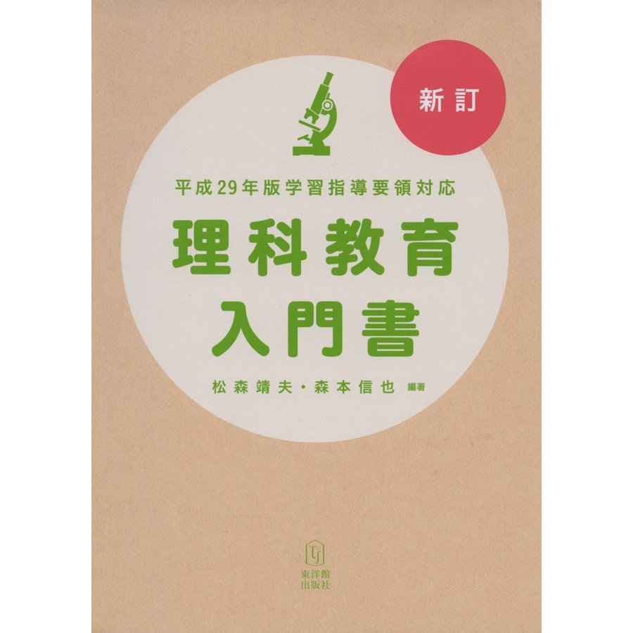 理科教育入門書 松森靖夫