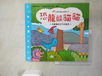 【書寶二手書T3／少年童書_UAM】恐龍躲貓貓_呂淑恂