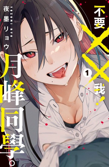 不要××我！月峰同學。  1