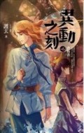異動之刻（6）：背叛者[二手書_普通]