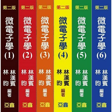 【現貨】微電子學 (1-6冊) (2版彩印) 林昀 9789868991422/9789868991439/9789868991446/9789868991453/9789868991460/9789868991477 華通書坊/姆斯