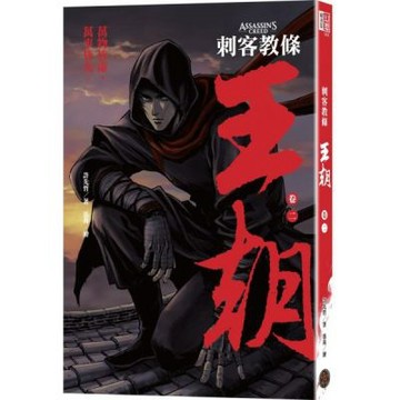 刺客教條：王朝 卷二‧烽火（初刷贈送炫光明信片）【城邦讀書花園】