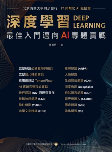 【電子書】深度學習：最強入門邁向AI專題實戰