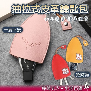 【台灣現貨】 鑰匙包 皮革鑰匙包 鑰匙套 鑰匙皮套 鑰匙保護套 皮革鑰匙套 汽車鑰匙套 機車鑰匙套 鑰匙圈吊飾 鑰匙圈