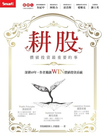 耕股－價值投資最重要的事[二手書_良好]