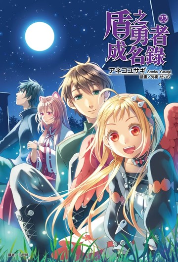 【電子書】盾之勇者成名錄(22)