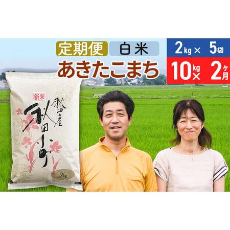 ふるさと納税 《定期便2ヶ月》令和5年産 あきたこまち特別栽培米10kg（2kg×5袋）×2回 計20kg秋田県産あきたこまち2か月 2ヵ月.. 秋田県美郷町