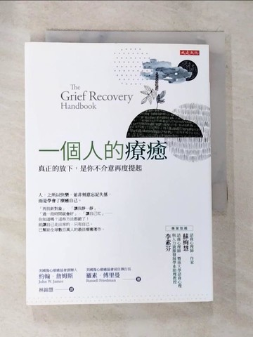 【書寶二手書T3／翻譯小說_S45】一個人的療癒（暢銷45年經典版）：真正的放下，是你不介意再度提起_約翰．詹姆斯, 羅素．傅里曼,  林錦慧