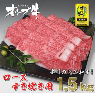 黒毛和牛オリーブ牛ロースすき焼き用 約500ｇ×3_M18-0032