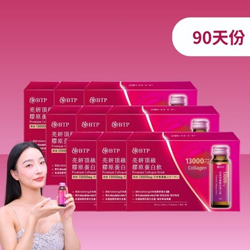 【囤貨首選】亮妍頂級膠原蛋白飲 10入x9盒