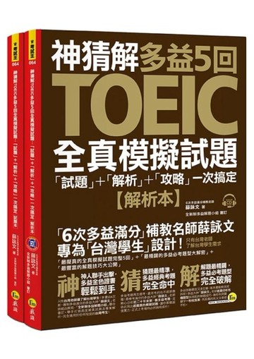 神猜解TOEIC多益5回全真模擬試題[二手書_良好]