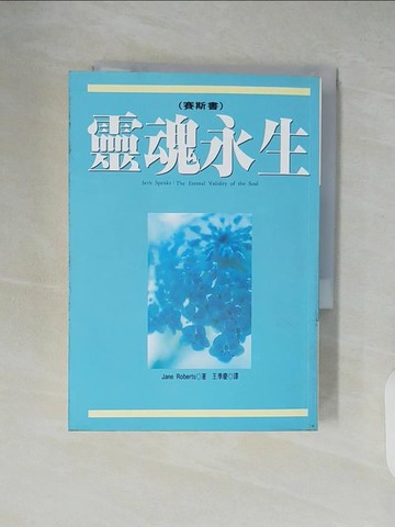 【書寶二手書T4／宗教_XTU】靈魂永生-賽斯書_Jame Robert
