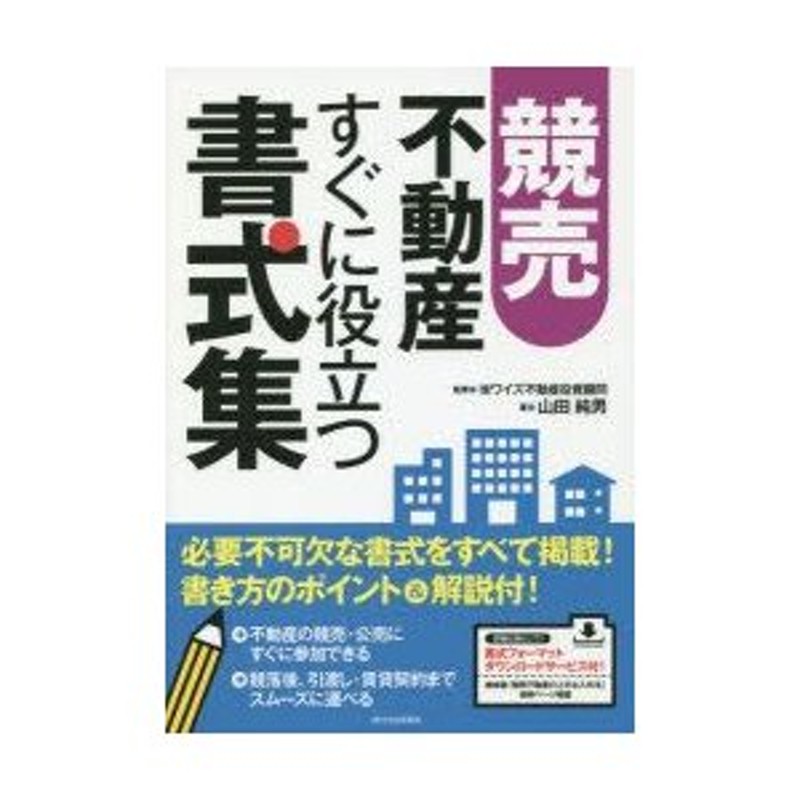 競売不動産すぐに役立つ書式集 | LINEショッピング