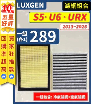 【CPF 濾網】LUXGEN 納智捷 URX S5 U6 全年份 I 空氣濾網 冷氣濾網 引擎濾網 空調濾網 I 好安裝