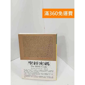 【雷根360免運】【送贈品】聖經密碼 #七成新【Q-GU162】