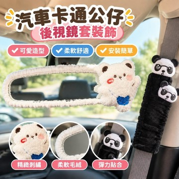 汽車卡通公仔後視鏡套裝飾安全帶護肩防勒保險帶兒童可愛女神通用 4BIR