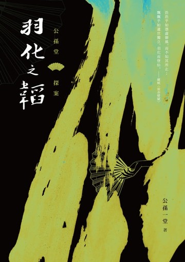【電子書】公孫堂探案：羽化之韜
