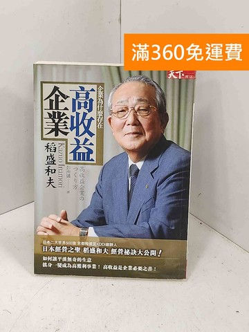 【雷根360免運】【送贈品】高收益企業: 企業為什麼存在 #七成新【I-1820】