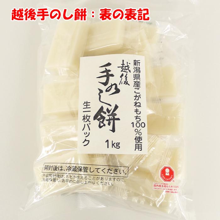 越後手のし餅1Kgと生かきもち1Kg（500g×2袋）セット