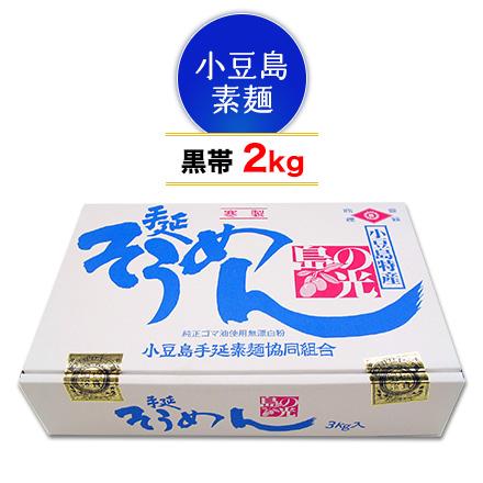  小豆島 そうめん 「島の光」 高級限定品　黒帯 2kg (50g×40束) ご自宅用