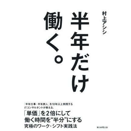 半年だけ働く。／村上アシシ(著者)