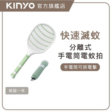 〖KINYO〗  分離式充電手電筒電蚊拍 (CM) 手電筒 三層密集網 | 強力電擊