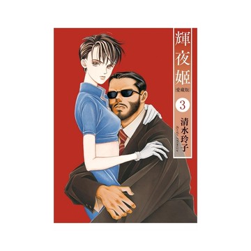 輝夜姬愛藏版(3)(首刷附錄版)
