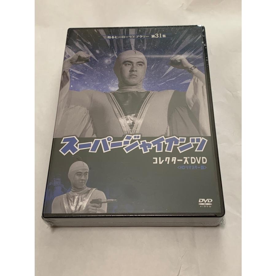 スーパージャイアンツ　コレクターズDVD ＜HDリマスター版＞